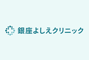 銀座よしえクリニック